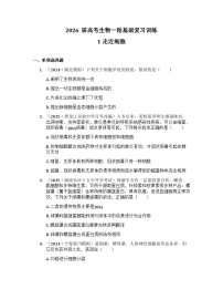 2026届高考生物一轮基础复习训练1 走近细胞