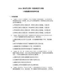 2026届高考生物一轮基础复习训练5 细胞膜的结构和功能