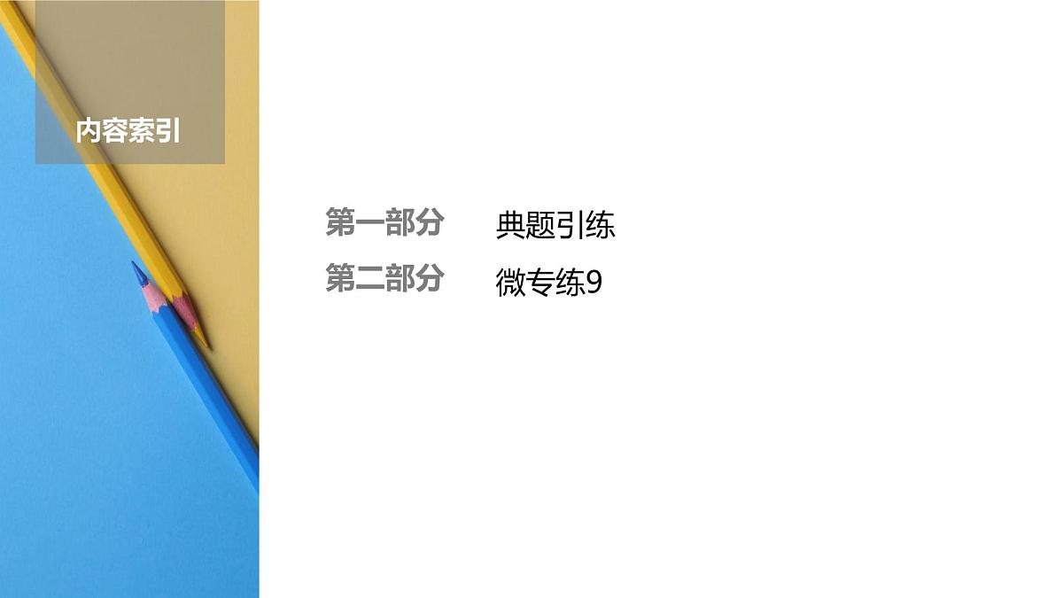 高考生物【一轮复习】课件 第八单元 微专题九 植物激素的相关实验探究第2页