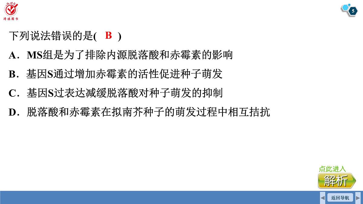 高考生物【一轮复习】课件 第八单元 微专题九 植物激素的相关实验探究第5页