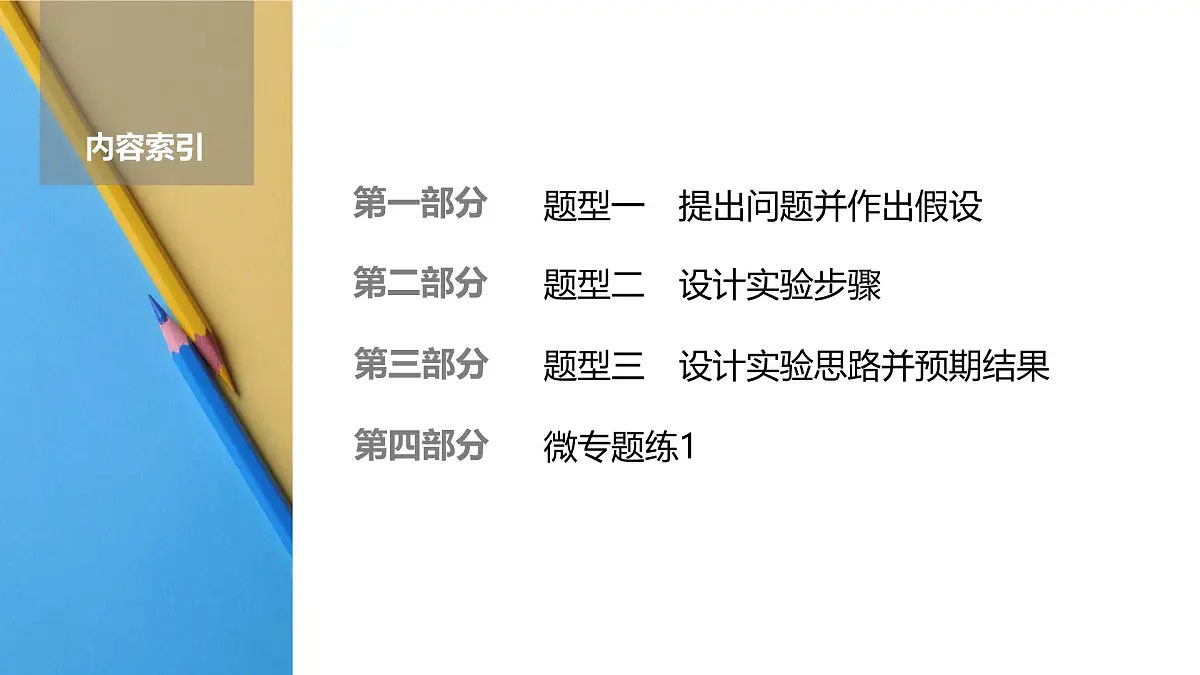 高考生物【一轮复习】课件 第三单元 微专题一 与实验设计有关的实验技能第2页