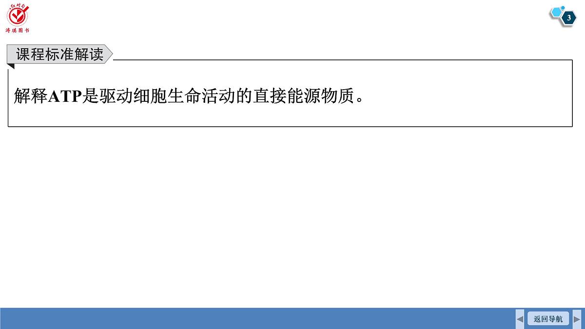 高考生物【一轮复习】课件 第三单元 第一十二课时 细胞的能量“货币”ATP第3页