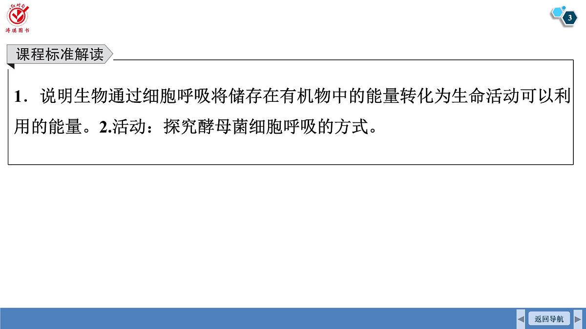 高考生物【一轮复习】课件 第三单元 第一十三课时 细胞呼吸的原理及应用第3页