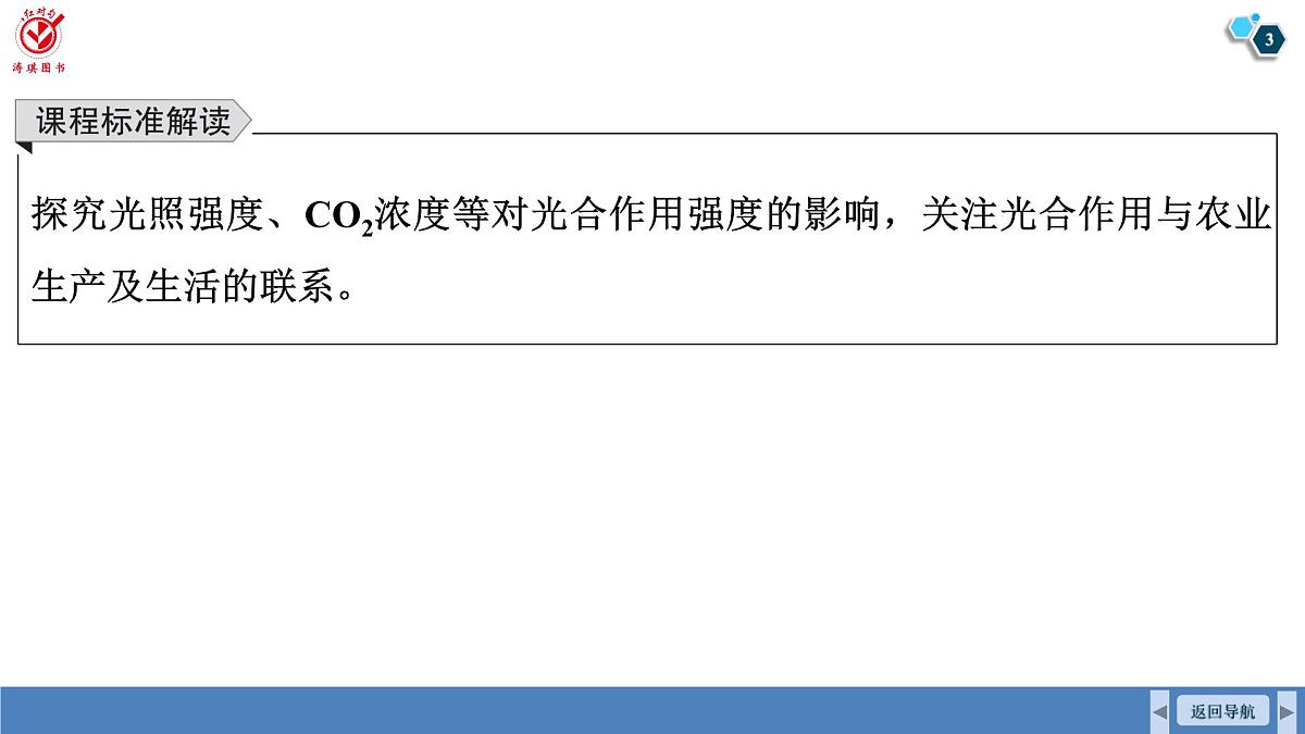 高考生物【一轮复习】课件 第三单元 第一十五课时 光合作用的影响因素及其应用第3页