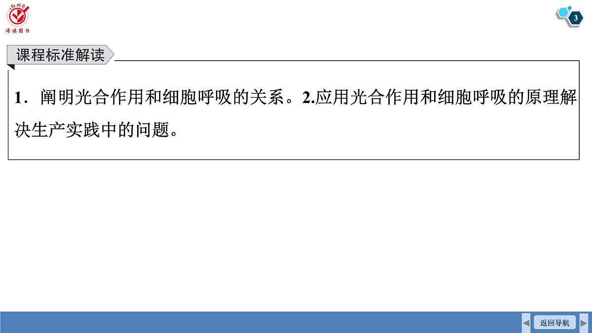 高考生物【一轮复习】课件 第三单元 第一十六课时 光合作用和细胞呼吸的综合分析第3页