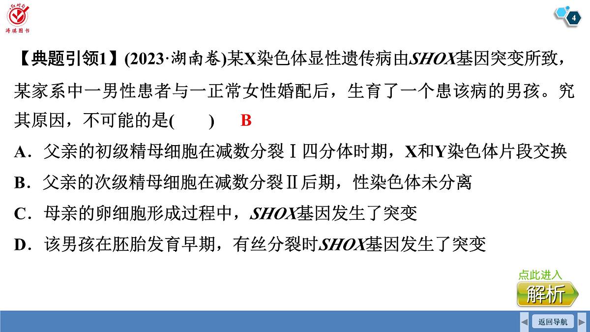 高考生物【一轮复习】课件 第四单元 微专题二 减数分裂与可遗传变异的关系第4页