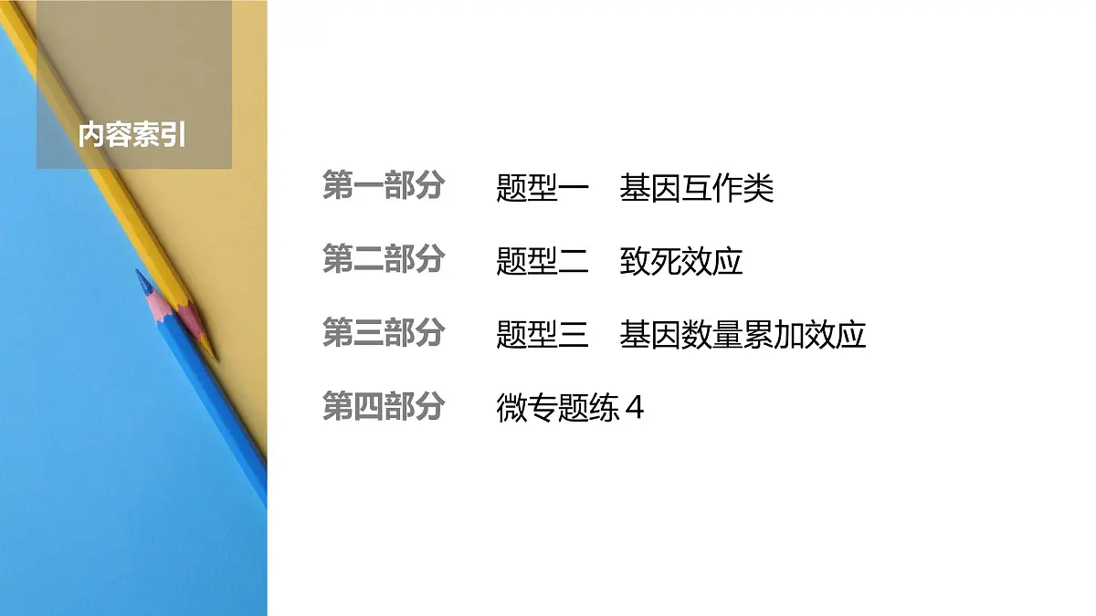 高考生物【一轮复习】课件 第五单元 微专题四 自由组合定律特殊分离比及应用第2页