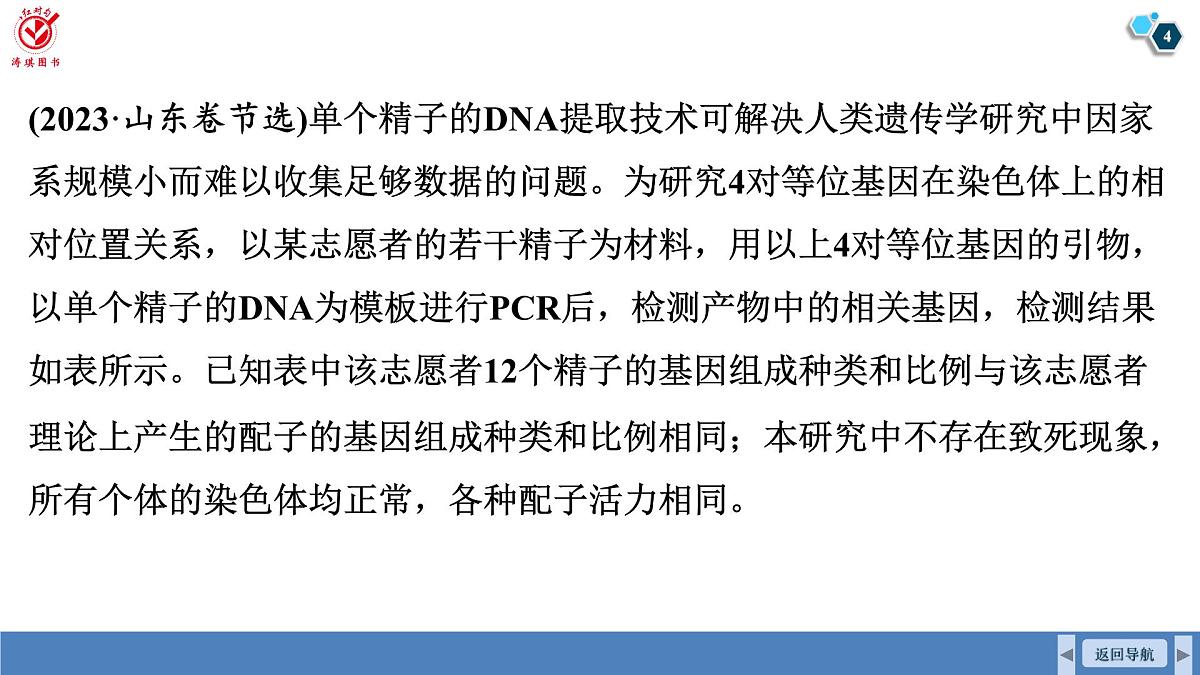 高考生物【一轮复习】课件 第五单元 长句表达(二)遗传实验中的理性思维与科学探究第4页