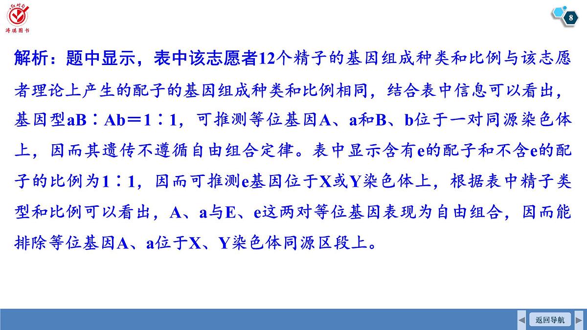 高考生物【一轮复习】课件 第五单元 长句表达(二)遗传实验中的理性思维与科学探究第8页