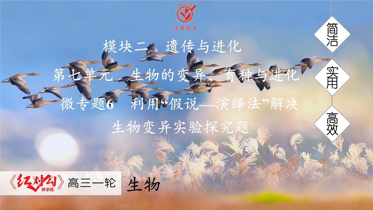 高考生物【一轮复习】课件 第七单元 微专题六 利用“假说—演绎法”解决生物变异实验探究题第1页