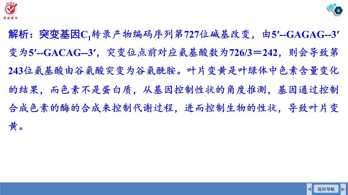 高考生物【一轮复习】课件 第七单元 微专题六 利用“假说—演绎法”解决生物变异实验探究题第6页
