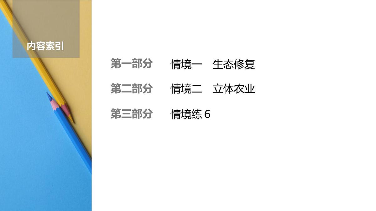 高考生物【一轮复习】课件 第九单元 命题情境6 生态修复、立体农业第2页