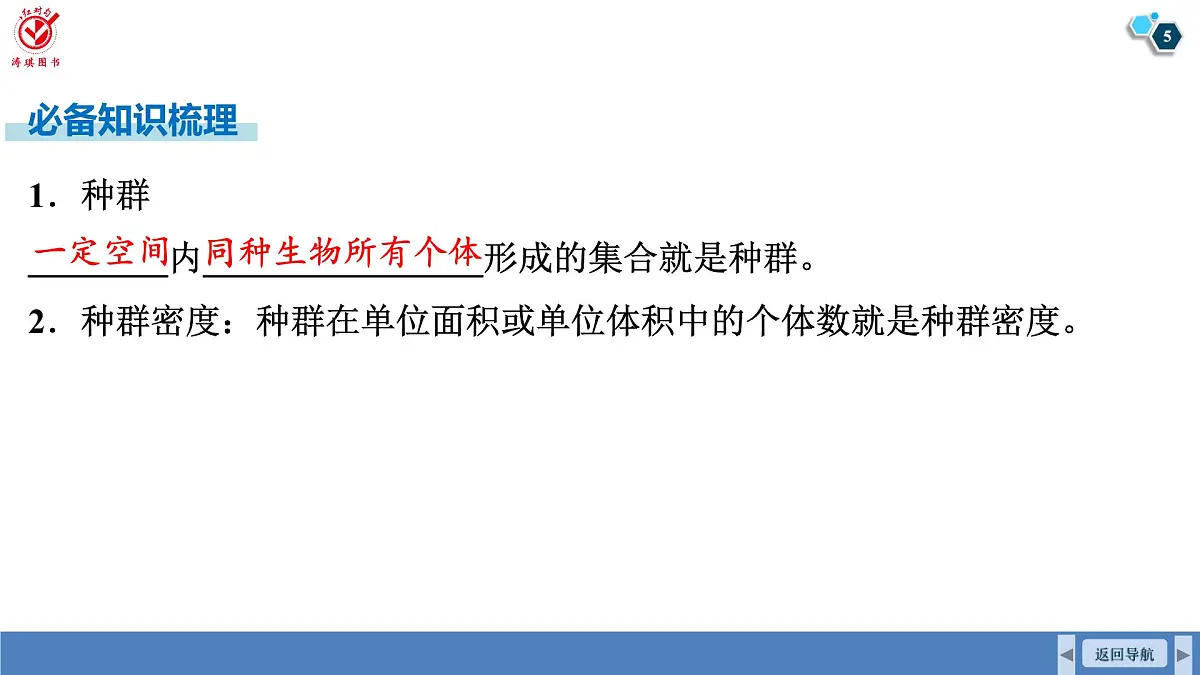 高考生物【一轮复习】课件 第九单元 第43课时 种群的数量特征第5页