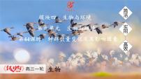 高考生物【一轮复习】课件　第九单元　第44课时　种群数量变化及其影响因素