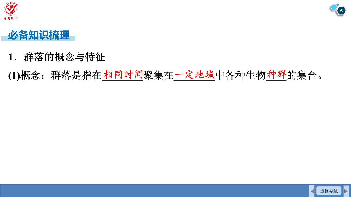 高考生物【一轮复习】课件 第九单元 第45课时 群落的结构第5页