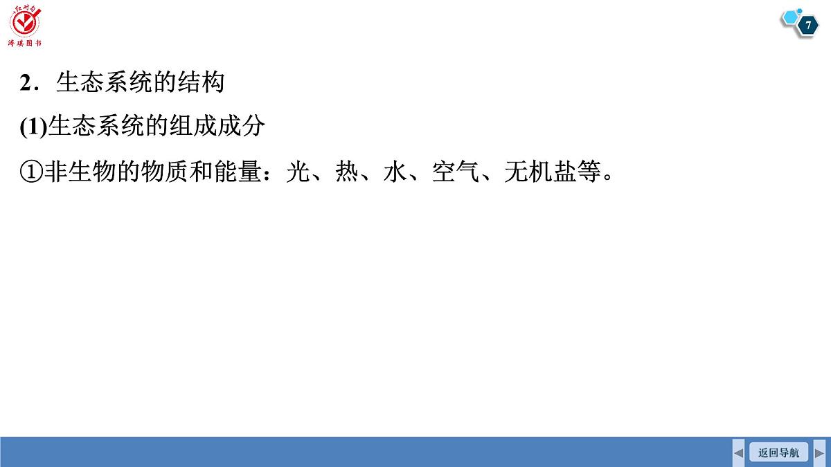 高考生物【一轮复习】课件 第九单元 第47课时 生态系统的结构与能量流动第7页