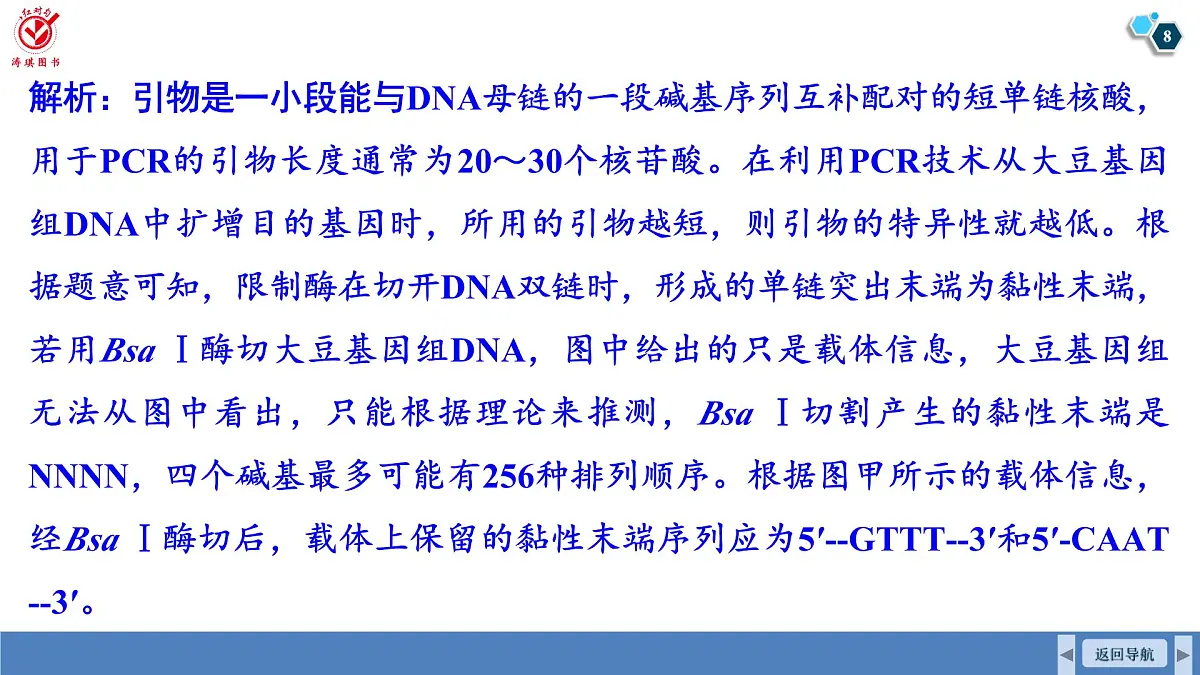 高考生物【一轮复习】课件 第十单元 命题情境7 PCR及电泳第8页