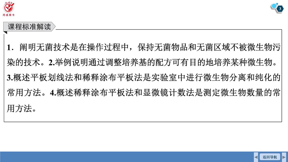 高考生物【一轮复习】课件 第十单元 第51课时 微生物的培养技术及应用第3页