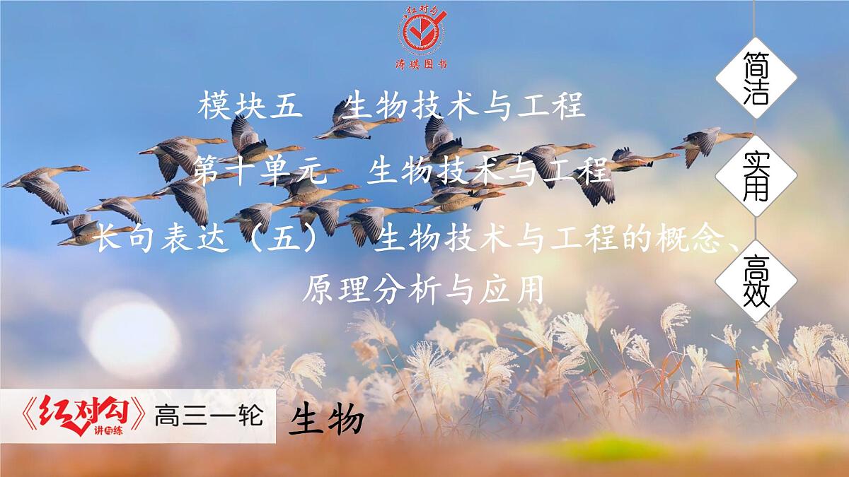 高考生物【一轮复习】课件 第十单元 长句表达(五) 生物技术与工程的概念、原理分析与应用第1页