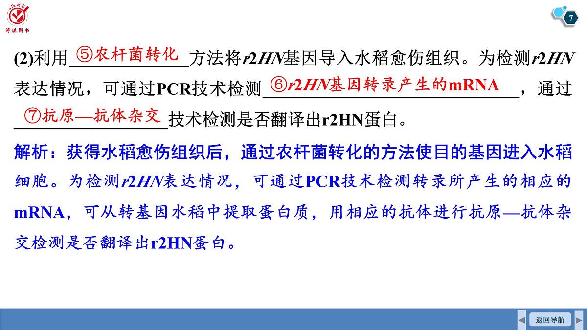高考生物【一轮复习】课件 第十单元 长句表达(五) 生物技术与工程的概念、原理分析与应用第7页