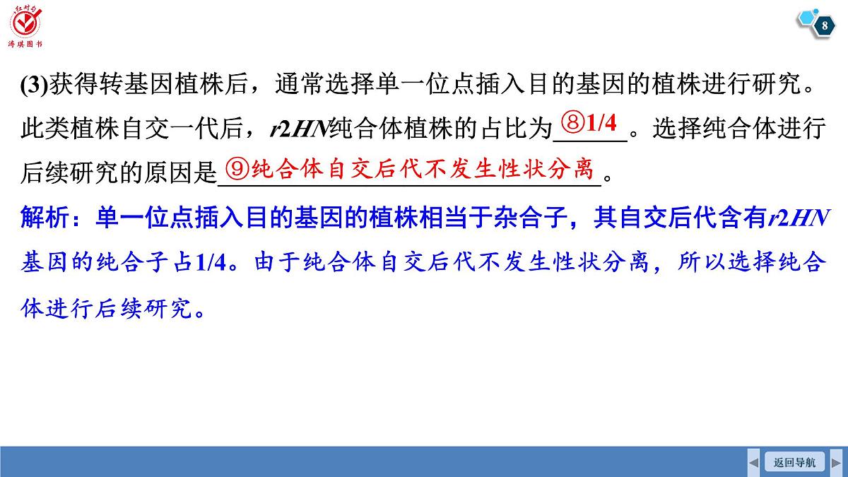 高考生物【一轮复习】课件 第十单元 长句表达(五) 生物技术与工程的概念、原理分析与应用第8页