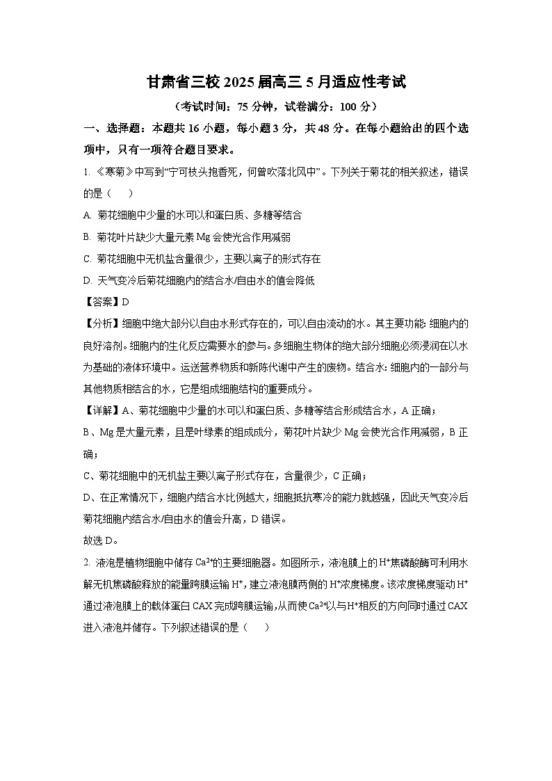 甘肃省三校2025届高三下5月适应性考试生物试卷(解析版)第1页