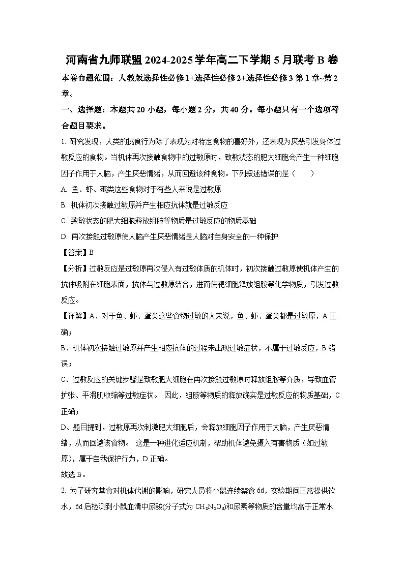河南省九师联盟2024-2025学年高二下学期下5月联考B卷生物试卷(解析版)第1页