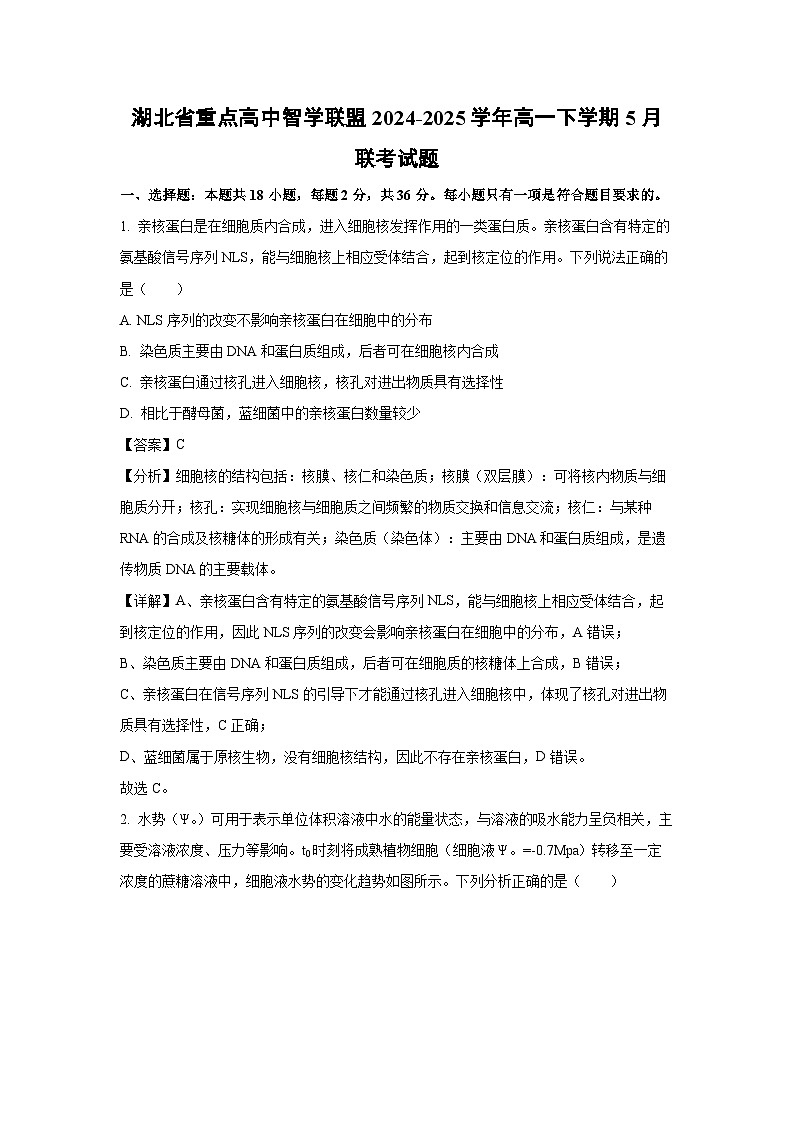 湖北省重点高中智学联盟2024-2025学年高一下学期下5月联考生物试卷(解析版)第1页
