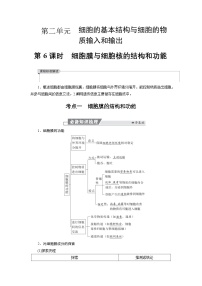 高三生物【一轮复习】讲义练习　第二单元　第六课时　细胞膜与细胞核的结构和功能
