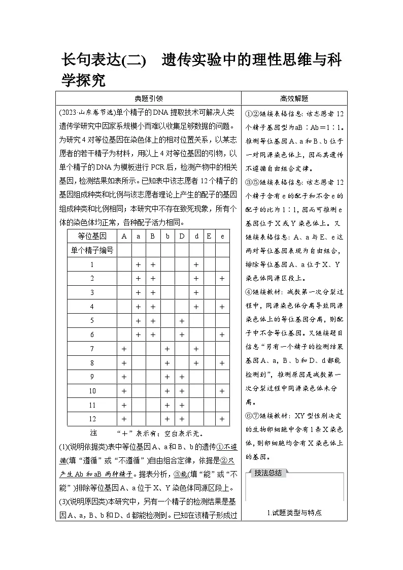高三生物【一轮复习】讲义练习 第五单元 长句表达(二) 遗传实验中的理性思维与科学探究第1页
