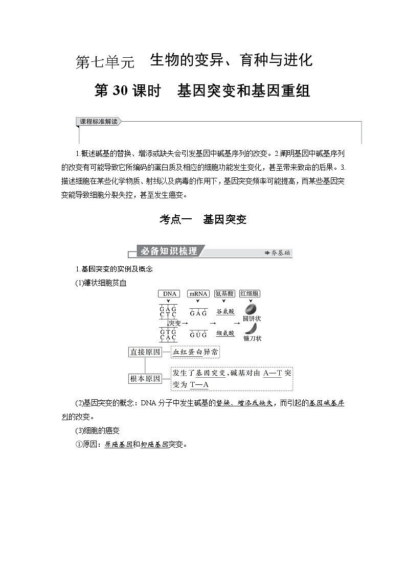 高三生物【一轮复习】讲义练习 第七单元 第三十课时 基因突变和基因重组第1页