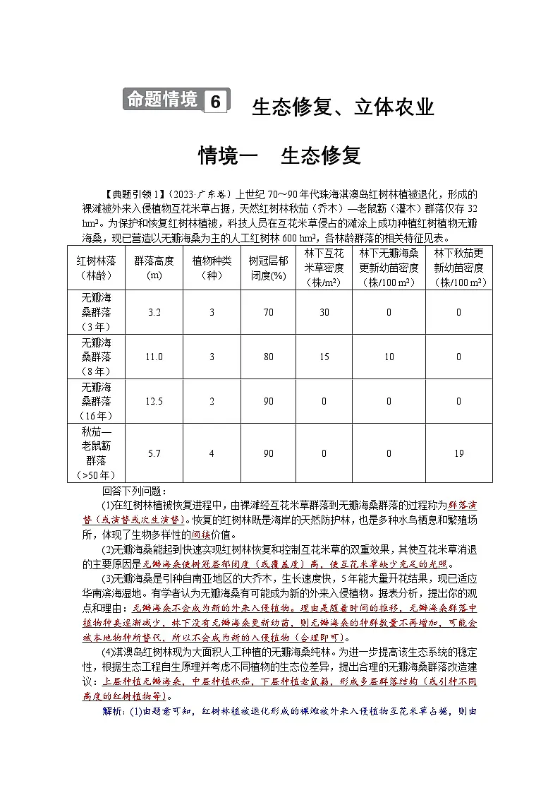 高三生物【一轮复习】讲义练习 第九单元 命题情境6 生态修复、立体农业第1页