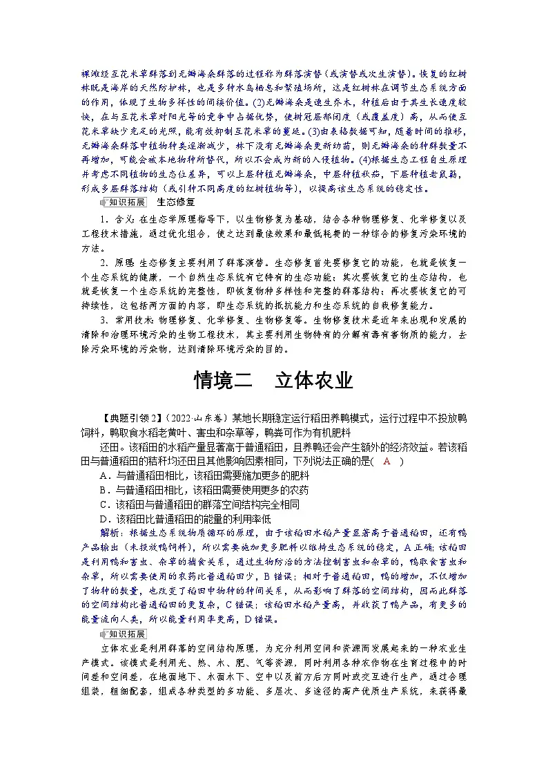 高三生物【一轮复习】讲义练习 第九单元 命题情境6 生态修复、立体农业第2页
