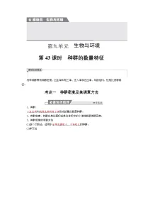 高三生物【一轮复习】讲义练习　第九单元　第43课时　种群的数量特征