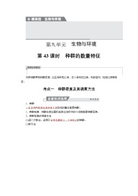 高三生物【一轮复习】讲义练习 第九单元 第43课时 种群的数量特征
