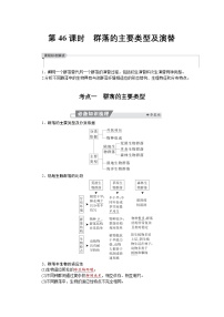高三生物【一轮复习】讲义练习　第九单元　第46课时　群落的主要类型及演替