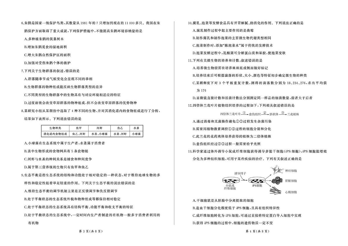 甘肃省张掖市百师联盟2025届新高二下学期7月期末考-生物试题+答案第2页
