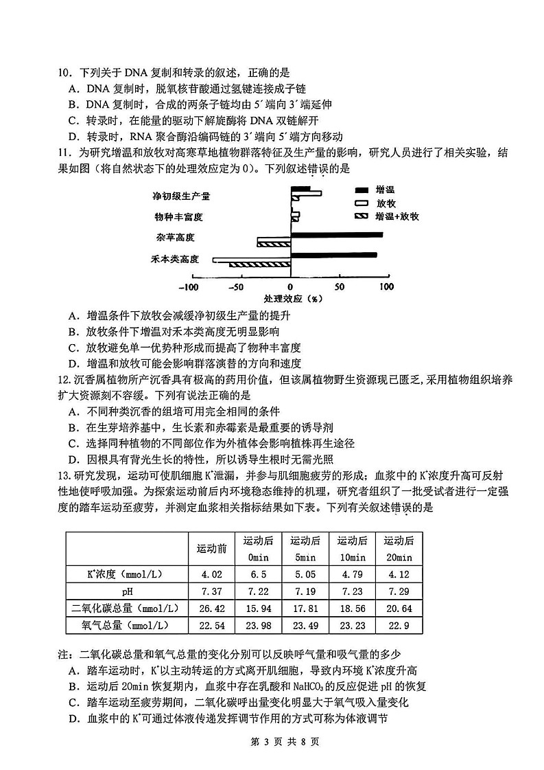 2025年2月浙江G12名校协作体高三下学期开学考-生物试卷(含答案)第3页