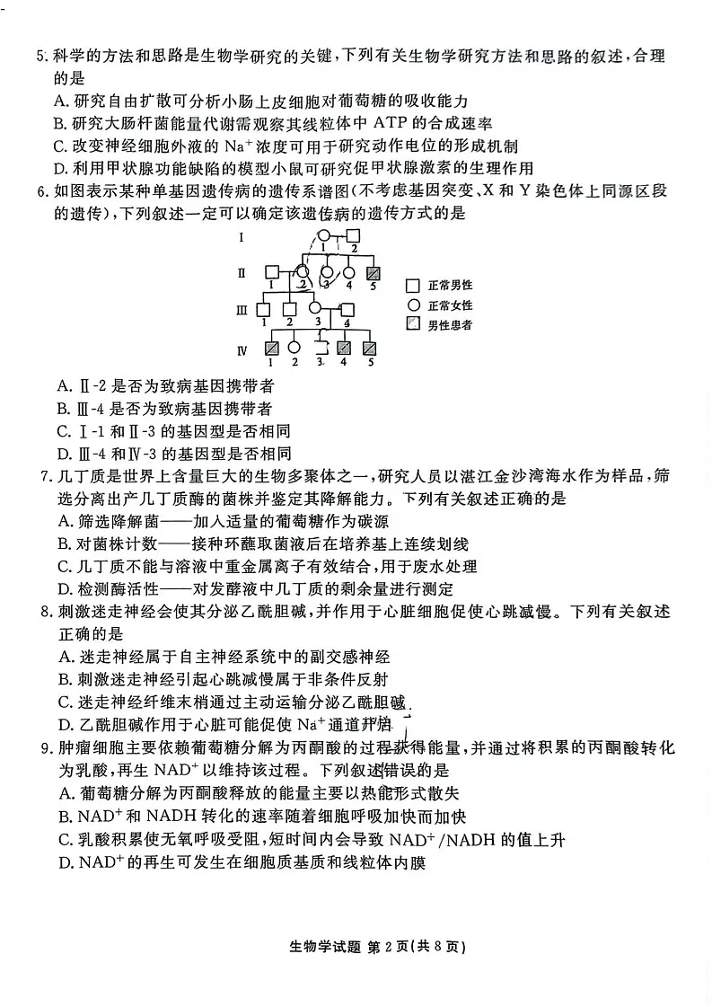 广东省衡水金卷2025届高三下学期2月份大联考-生物试卷(含答案)第2页