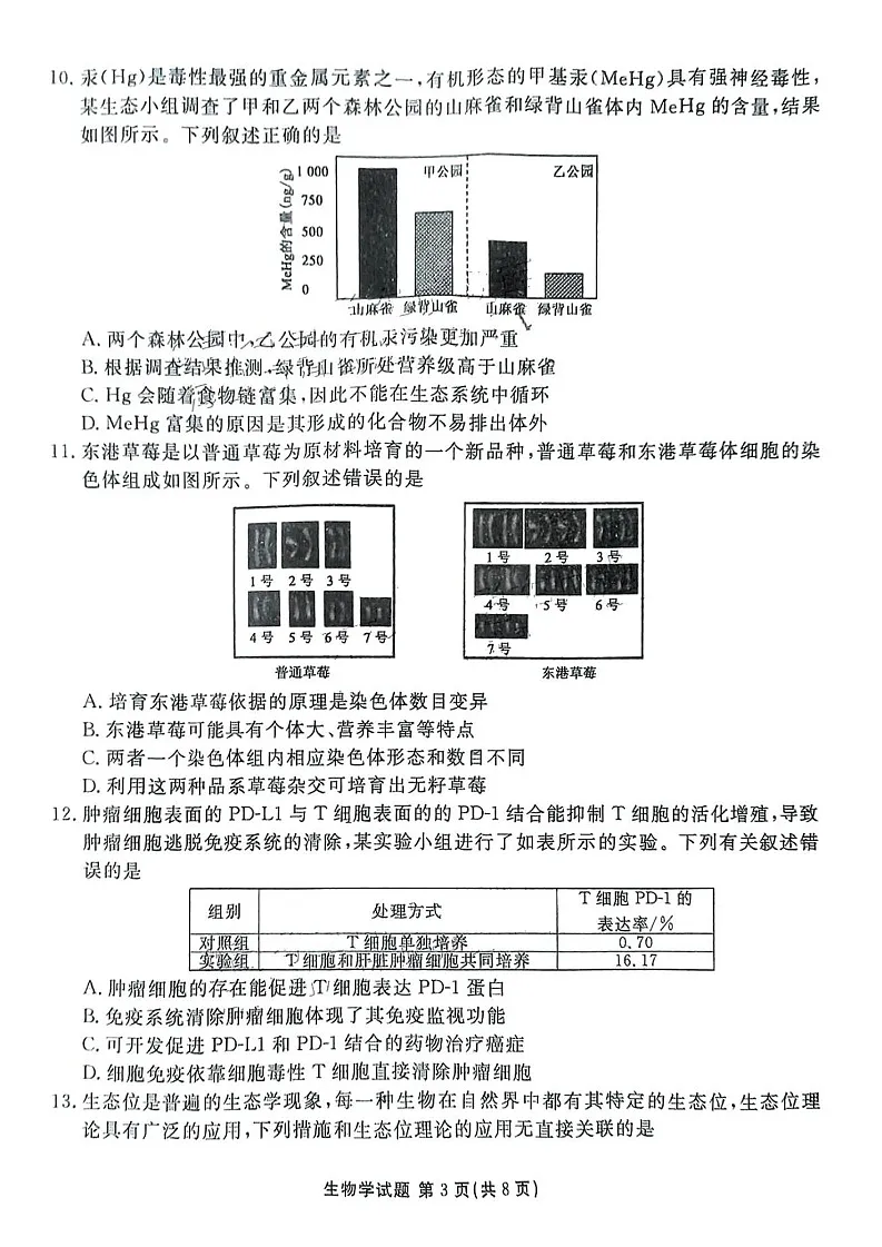 广东省衡水金卷2025届高三下学期2月份大联考-生物试卷(含答案)第3页