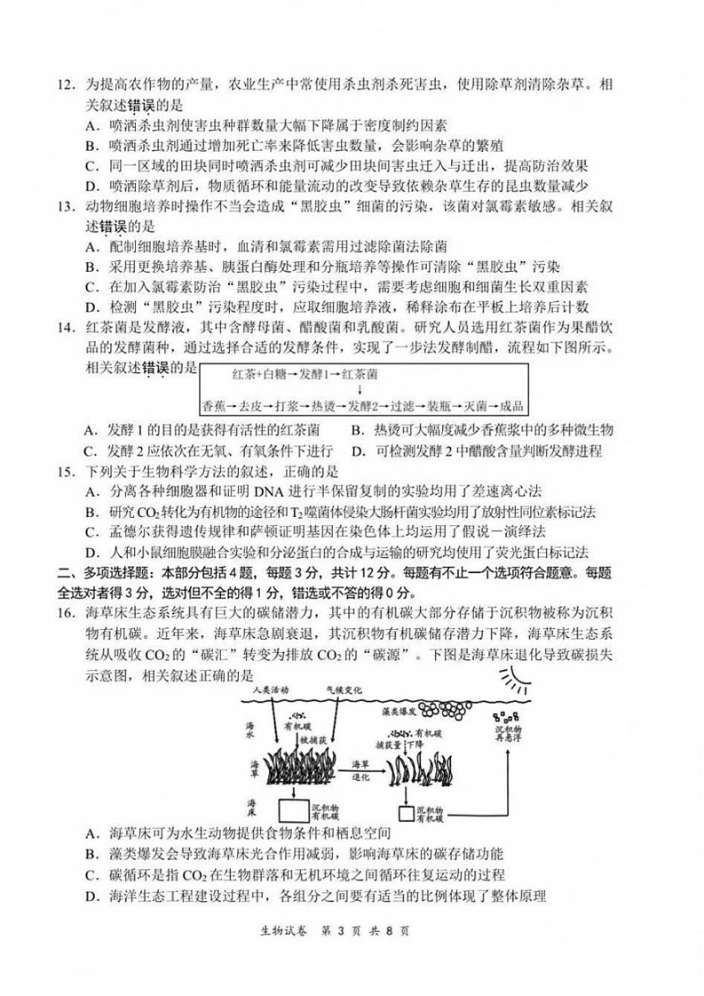 江苏省2025届高三基地大联考下学期2月试题-生物试卷(含答案)第3页