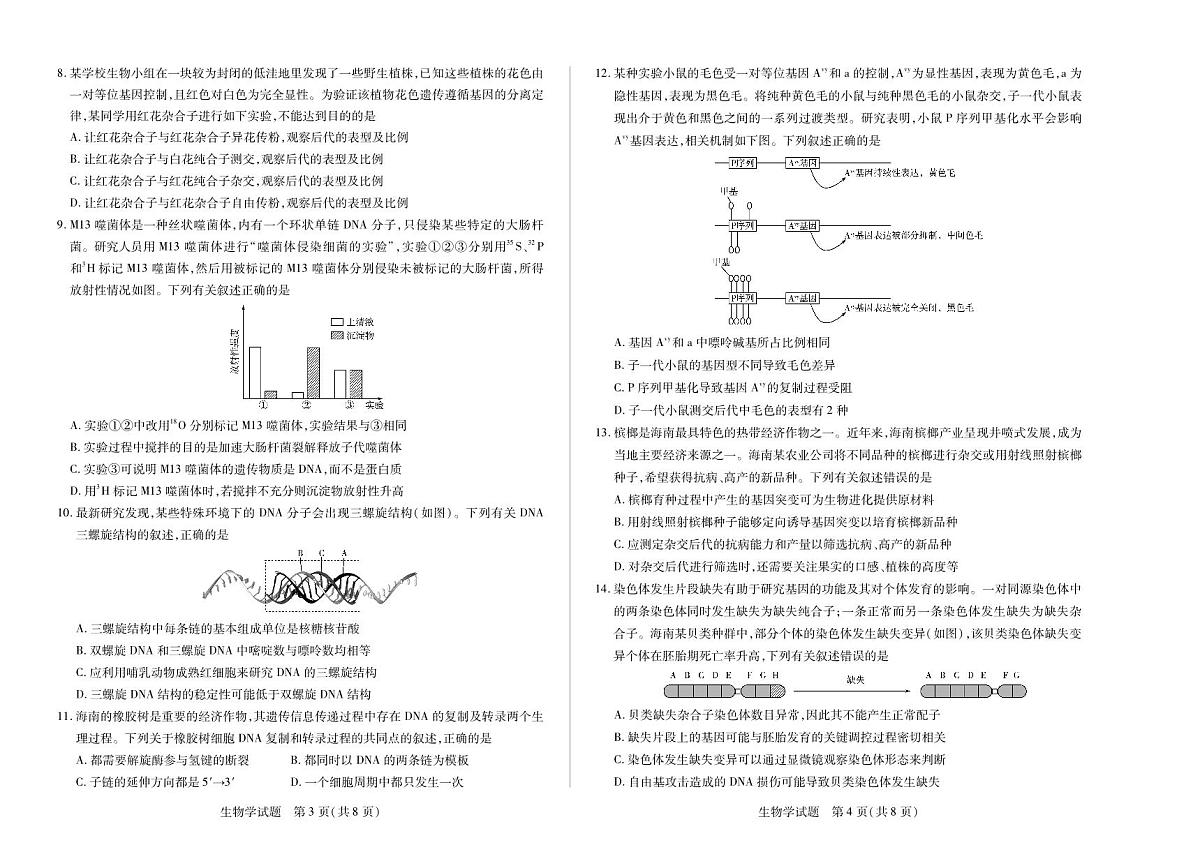 海南省部分学校2024-2025学年高一下学期学业水平诊断(二)生物试卷(PDF版附解析)第2页