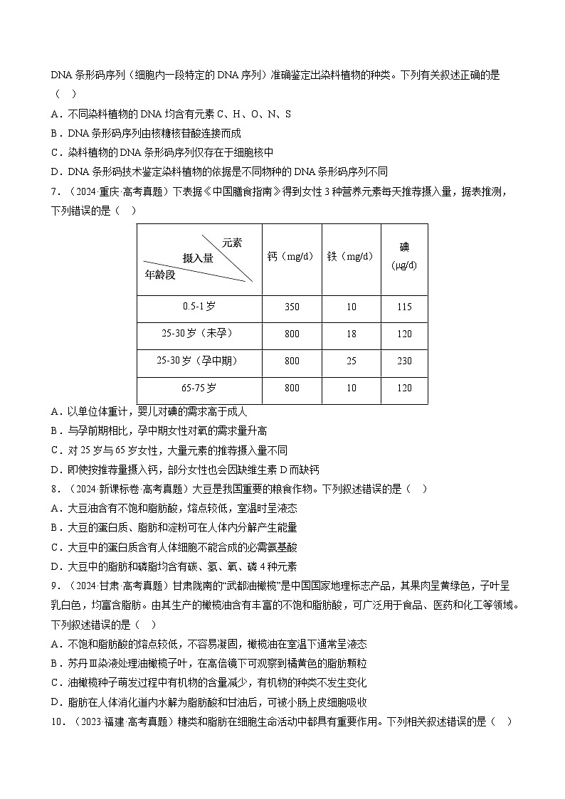 三年(2023-2025)高考生物真题分类汇编:专题01 细胞的结构与分子组成(全国通用)(原卷版)第3页