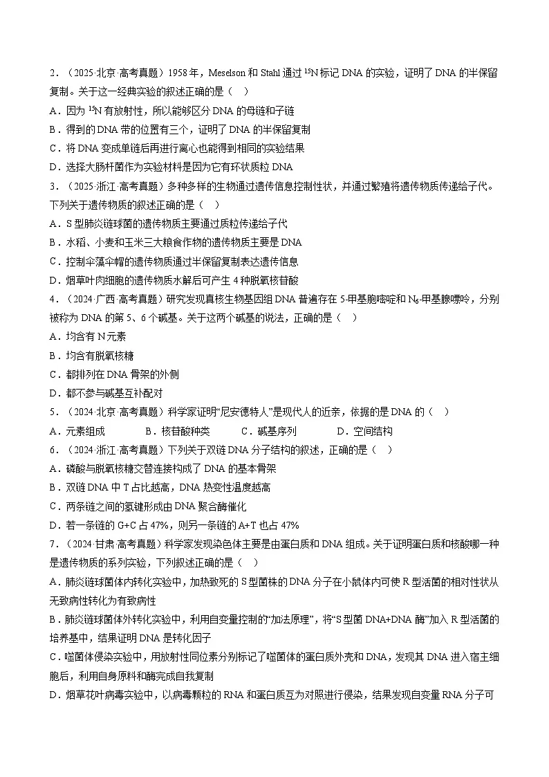 三年(2023-2025)高考生物真题分类汇编:专题07 遗传的分子基础(全国通用)(原卷版)第3页