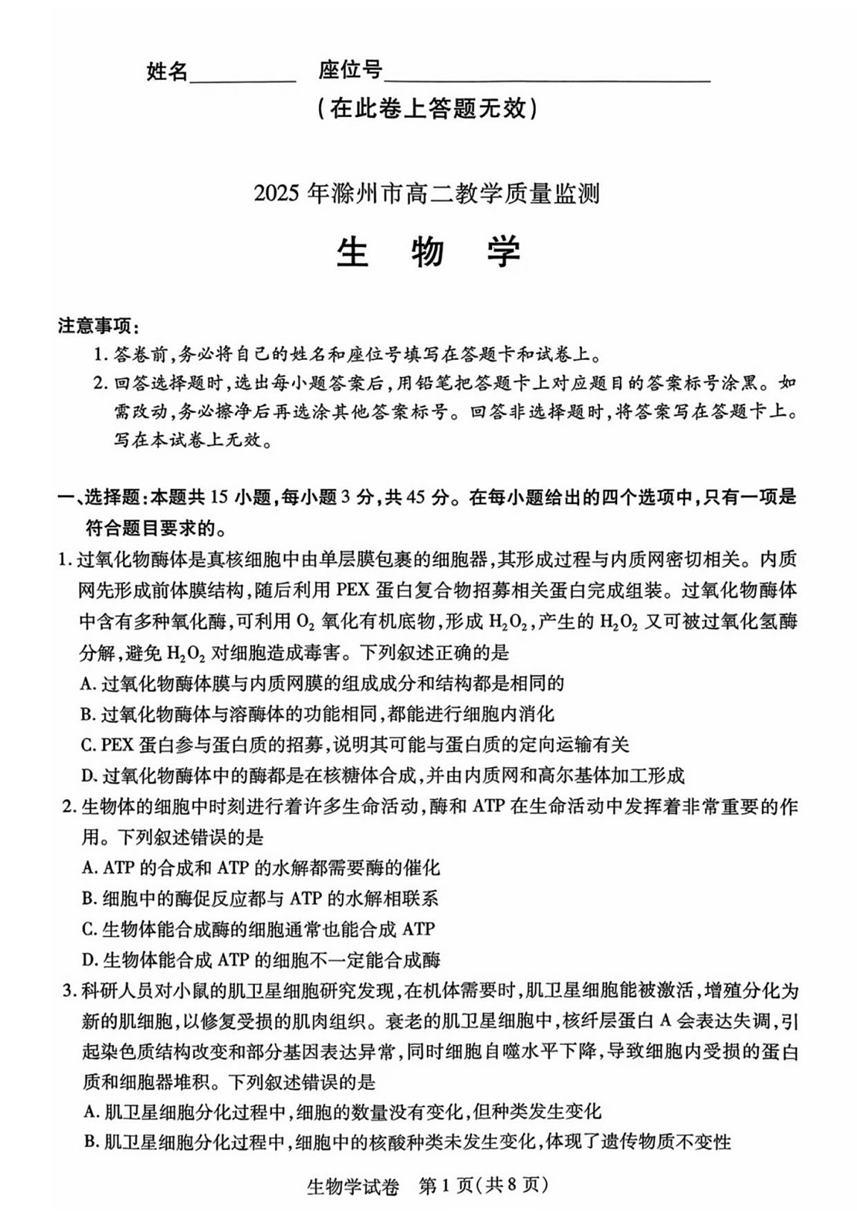安徽省滁州市2024-2025学年高二下学期期末考试 生物试卷第1页