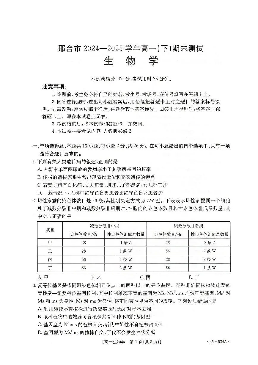 生物-河北省邢台市2024-2025学年高一下学期7月期末测试试题和答案第1页