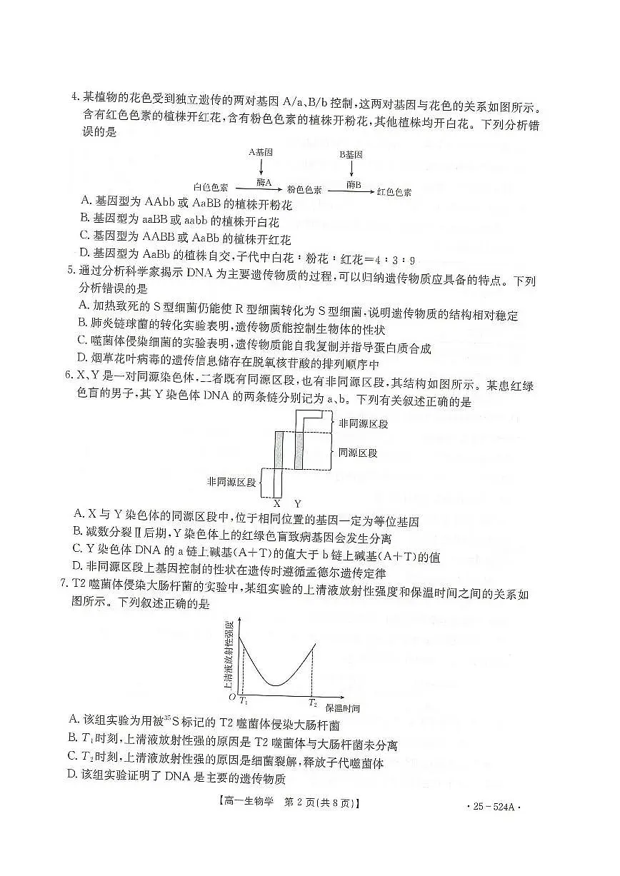 生物-河北省邢台市2024-2025学年高一下学期7月期末测试试题和答案第2页