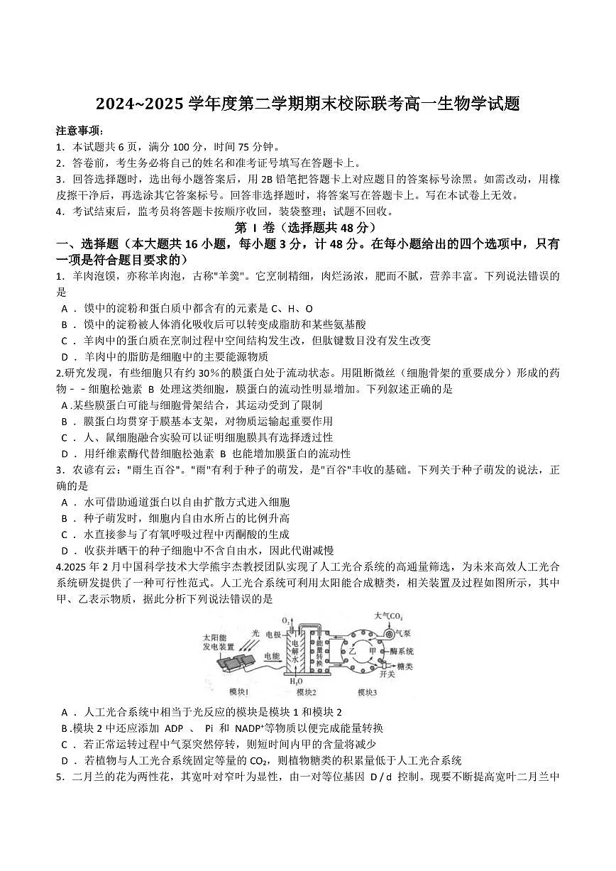 生物-陕西省汉中市2024-2025学年高一下学期期末校际联考试卷试题和答案第1页