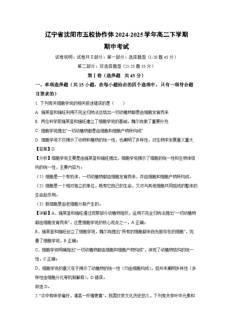 辽宁省沈阳市五校协作体2024-2025学年高二下学期期中考试生物试卷(解析版)第1页
