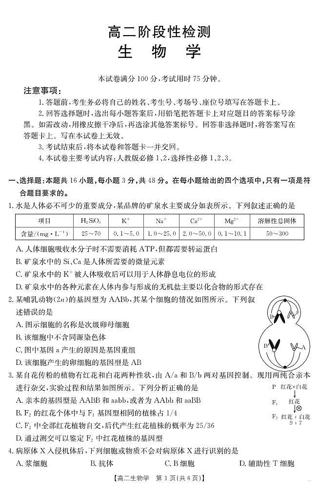 甘肃省天水市2024-2025学年高二下学期7月阶段性检测 生物.pdf第1页